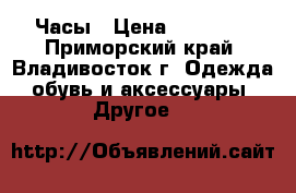 Часы › Цена ­ 40 000 - Приморский край, Владивосток г. Одежда, обувь и аксессуары » Другое   